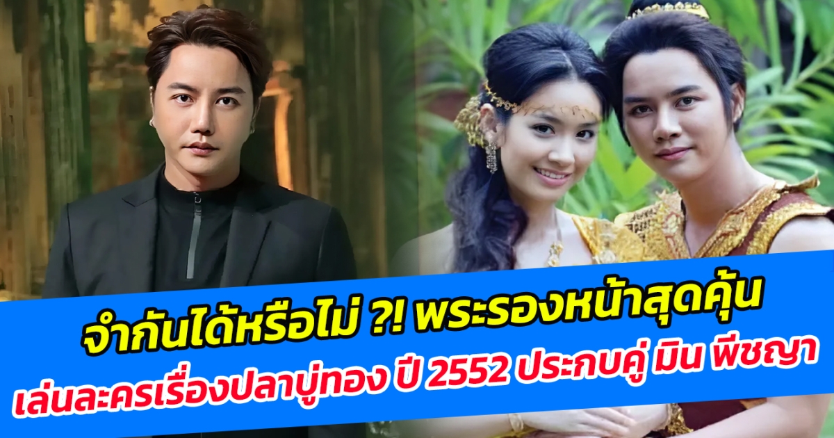 จำกันได้หรือไม่ พระรองหน้าสุดคุ้น เล่นละครเรื่องปลาบู่ทอง ปี 2552 ประกบคู่ มิน พีชญา