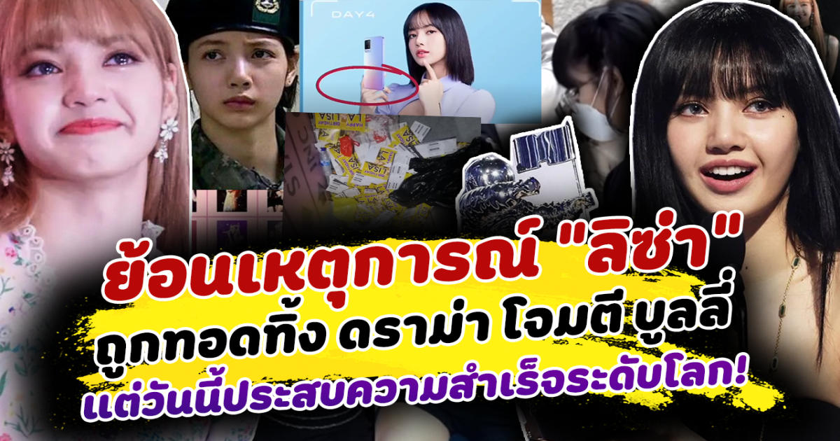 ยังฝังใจ ย้อนเหตุการณ์ ลิซ่า ถูกทอดทิ้งหลายครั้ง แต่สุดท้ายประสบความสำเร็จ กลายเป็น ศิลปินระดับโลก ที่ใครก็โค่นได้ไม่ได้