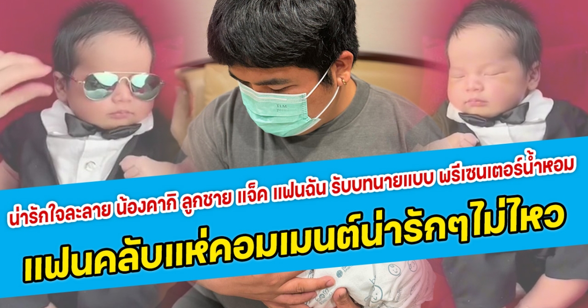 น่ารักใจละลาย น้องคากิ ลูกชาย แจ็ค แฟนฉัน รับบทนายแบบ พรีเซนเตอร์น้ำหอม แฟนคลับแห่คอมเมนต์น่ารักไม่ไหว