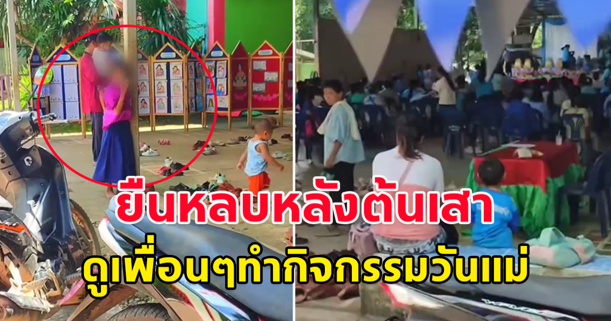 หนูน้อย มายืนแอบหลบหลังต้นเสา หลังโรงเรียนจัดกิจกรรมวันแม่