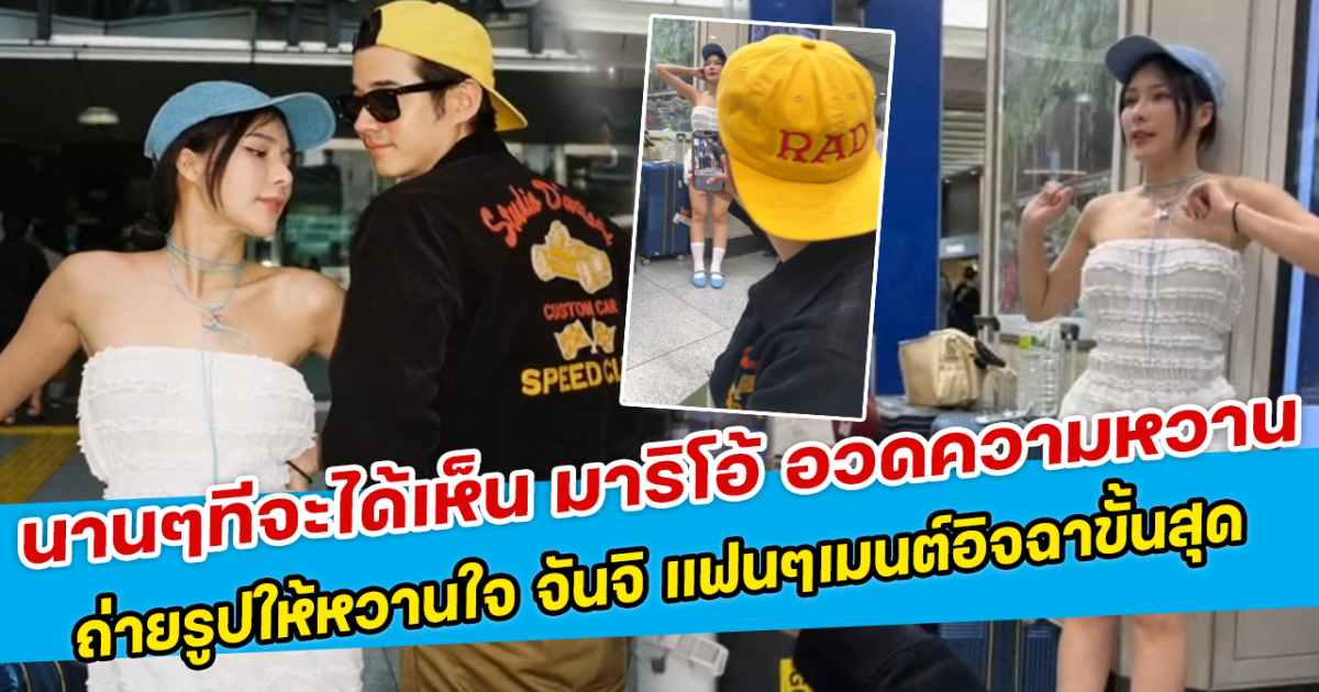 นานๆทีจะได้เห็น มาริโอ้ อวดความหวาน ถ่ายรูปให้หวานใจ จันจิ แฟนๆเมนต์อิจฉาขั้นสุด