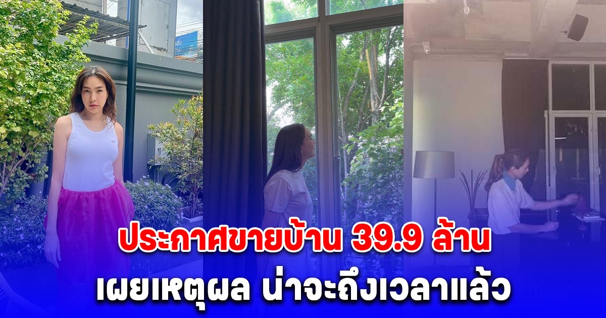 ตุ๊ก ชนกวนันท์ ประกาศขายบ้านอย่างเป็นทางการ 39.9 ล้าน พร้อมเผยเหตุผล น่าจะถึงเวลาแล้ว