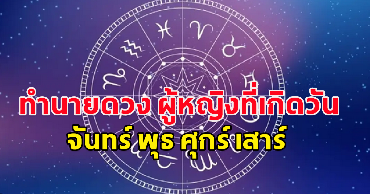 ทำนายดวง ผู้หญิงที่เกิดวัน จันทร์ พุธ ศุกร์ เสาร์