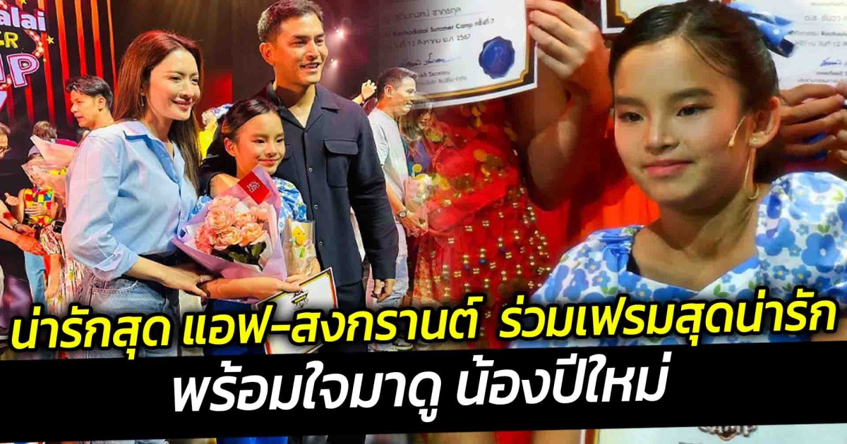 น่ารักสุด แอฟ สงกรานต์  พร้อมใจมาดู น้องปีใหม่ ร่วมเฟรมสุดน่ารัก