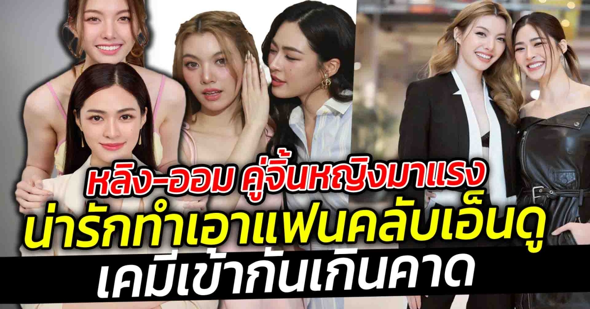 หลิง-ออม คู่จิ้นหญิงมาแรง น่ารักจนทำเอาแฟนคลับเอ็นดูจังเลยในเคมีที่เข้ากันเกินคาดในรายการกรรมกรข่าวคุยนอกจอ