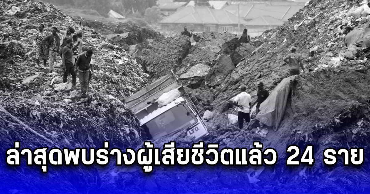 ภูเขากองขยะคิเตซี ไหลลงมาทับบ้านเรือนประชาชน ล่าสุดเจอร่างผู้เสียชีวิตแล้ว 24 ราย