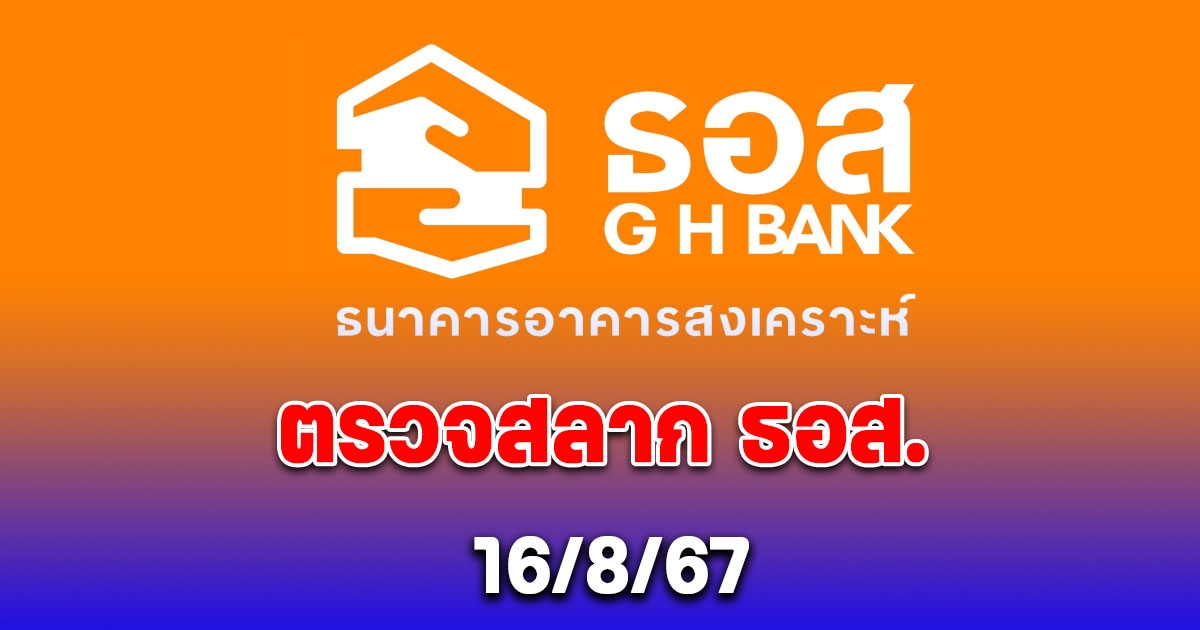 ผลสลาก ธอส. 16/8/67