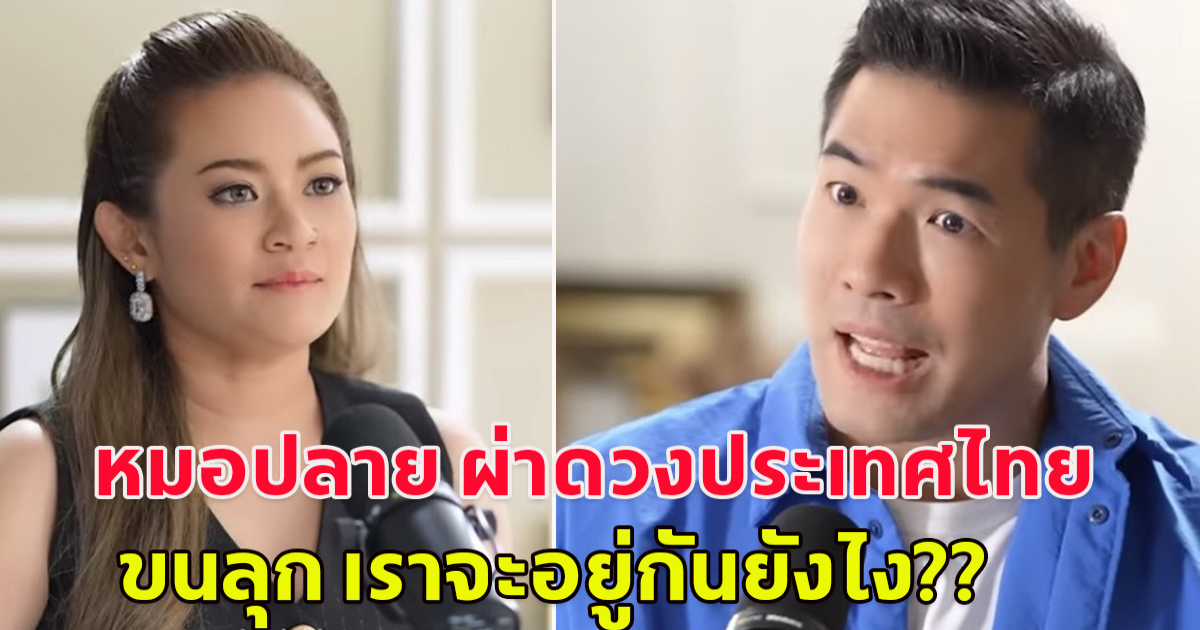 หมอปลาย พรายกระซิบ ผ่าดวงประเทศไทย