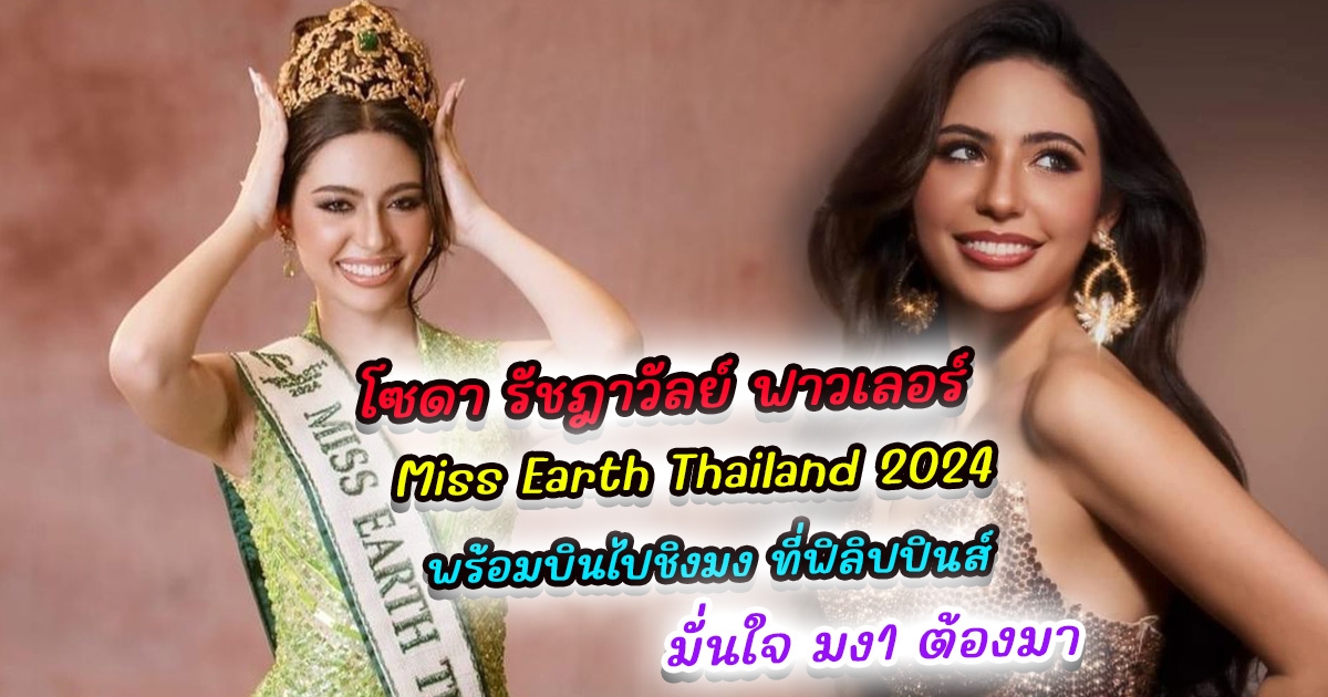 ทำความรู้จัก โซดา รัชฎาวัลย์ ฟาวเลอร์ ผู้คว้าตำแหน่ง Miss Earth Thailand 2024 พร้อมบินไปชิงมง Miss Earth 2024 ที่ฟิลิปปินส์ มั่นใจ มง1 ต้องมา