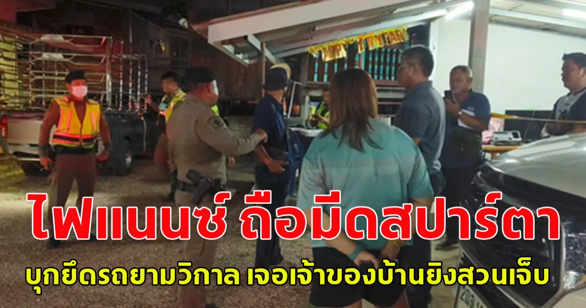 ไฟแนนซ์ ถือมีดสปาร์ตา บุกยึดรถยามวิกาล เจอเจ้าของบ้านยิงสวนเจ็บ