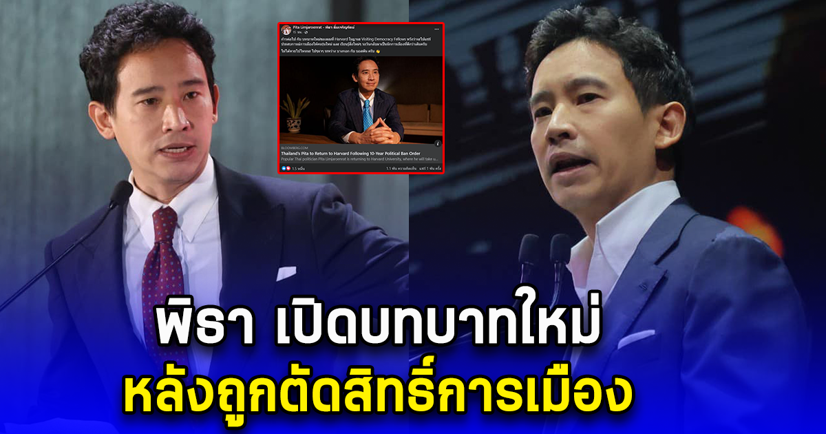 พิธา เปิดบทบาทใหม่ หลังถูกตัดสิทธิ์การเมือง