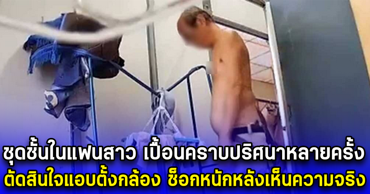 ชุดชั้นในแฟนสาว เปื้อนคราบปริศนาหลายครั้ง ตัดสินใจแอบตั้งกล้อง ช็อกหนักหลังเห็นความจริง