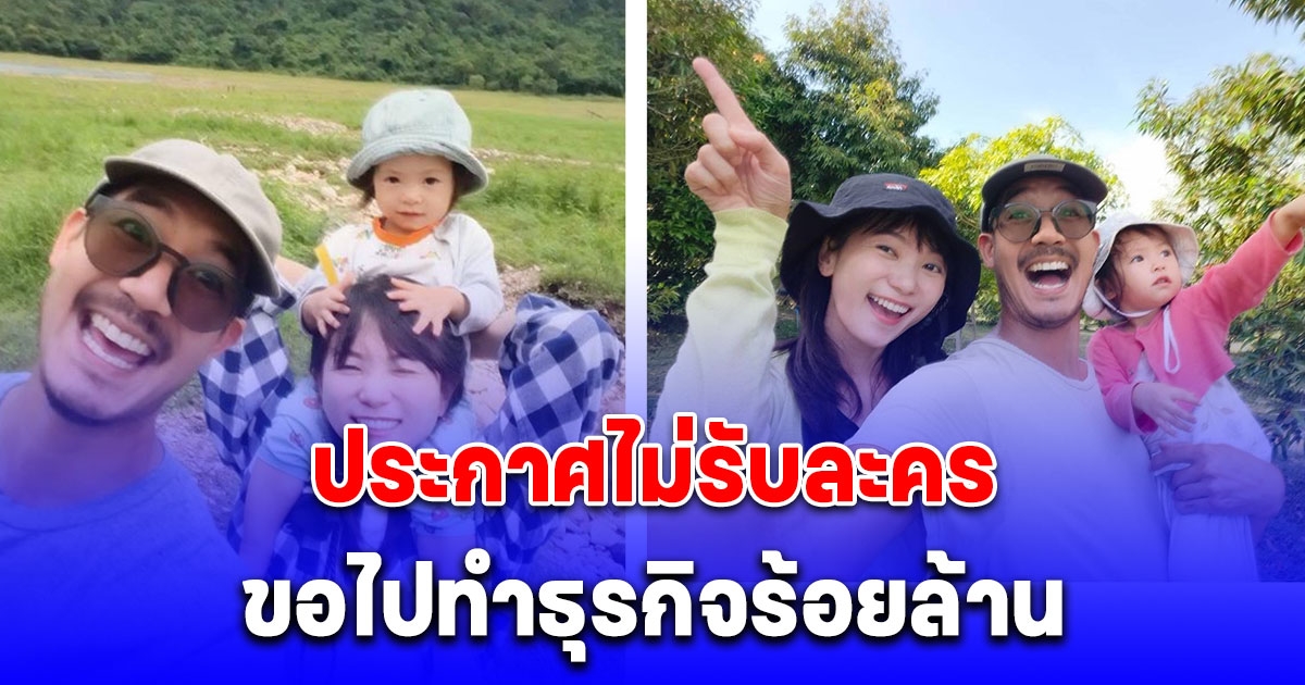 เวียร์ ศุกลวัฒน์ ประกาศไม่รับละคร ขอไปเป็นชาวสวน