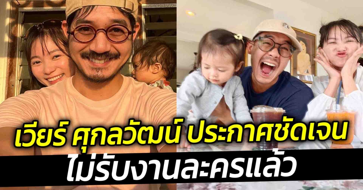 เวียร์ ศุกลวัฒน์ ประกาศชัดเจนไม่รับงานละครแล้ว