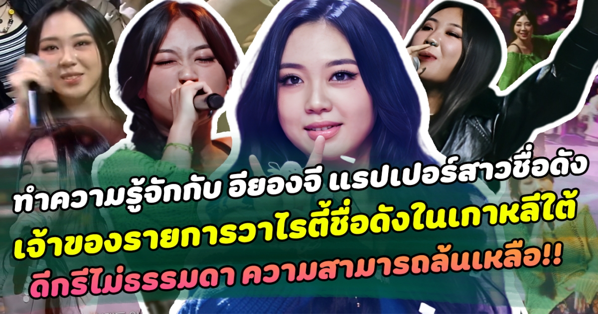 ทำความรู้จักกับ อียองจี แรปเปอร์สาวชื่อดัง เจ้าของรายการวาไรตี้ชื่อดังในเกาหลีใต้ ขวัญใจหนุ่มสาวเกาหลี ดีกรีไม่ธรรมดา ความสามารถล้นเหลือ