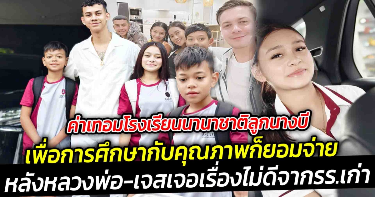 เห็นค่าเทอมโรงเรียนนานาชาติลูกนางบี แล้วต้องร้องว้าว สร้างอนาคตเตรียมปูทางเพื่อลูก