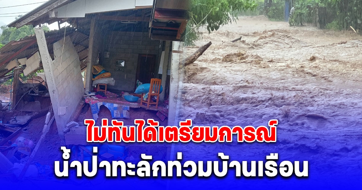 น้ำป่าทะลักท่วมบ้านเรือนราษฎรและถนนหลายสายในอำเภอเวียงแก่น