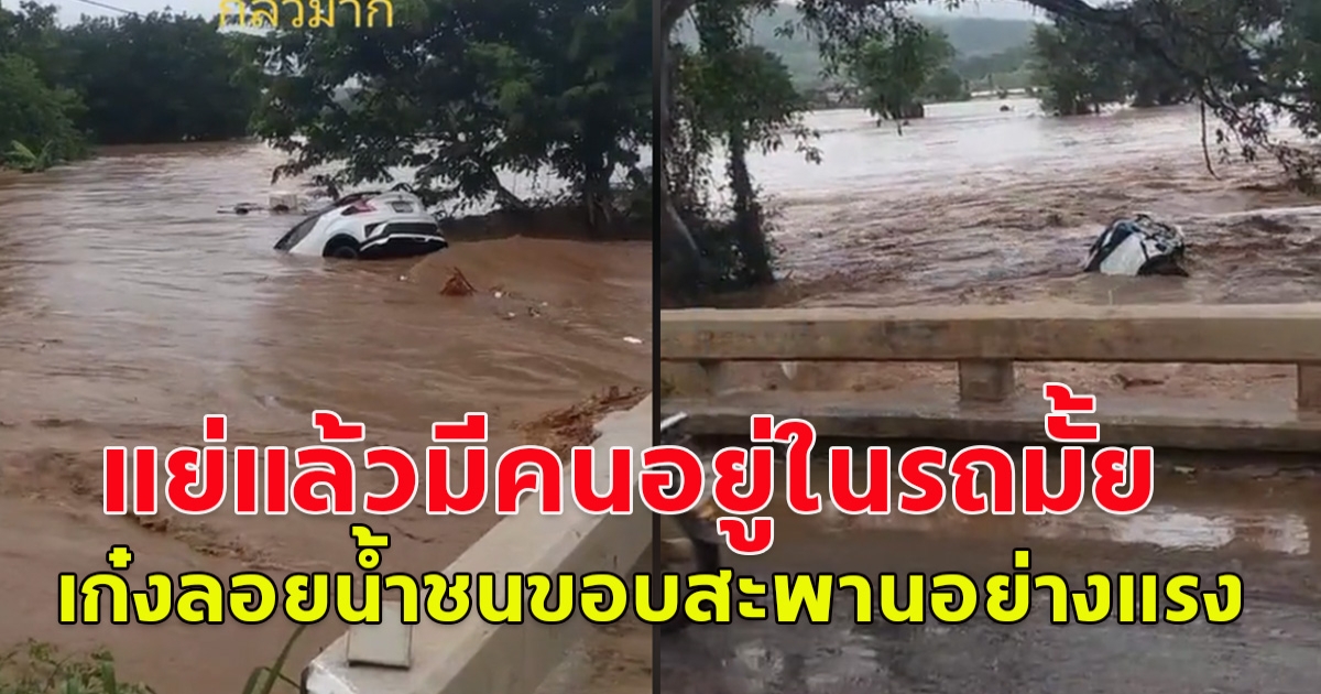 ระทึก! เก๋งสีขาว ถูกกระแสน้ำซัดลอย ไหลซัดชนขอบสะพานอย่างรุนแรง