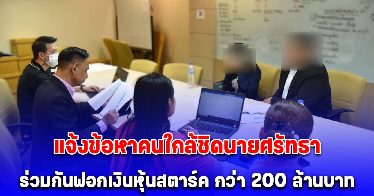 DSI แจ้งข้อหาคนใกล้ชิดนายศรัทธา ร่วมกันฟอกเงินหุ้นสตาร์ค กว่า 200 ล้านบาท