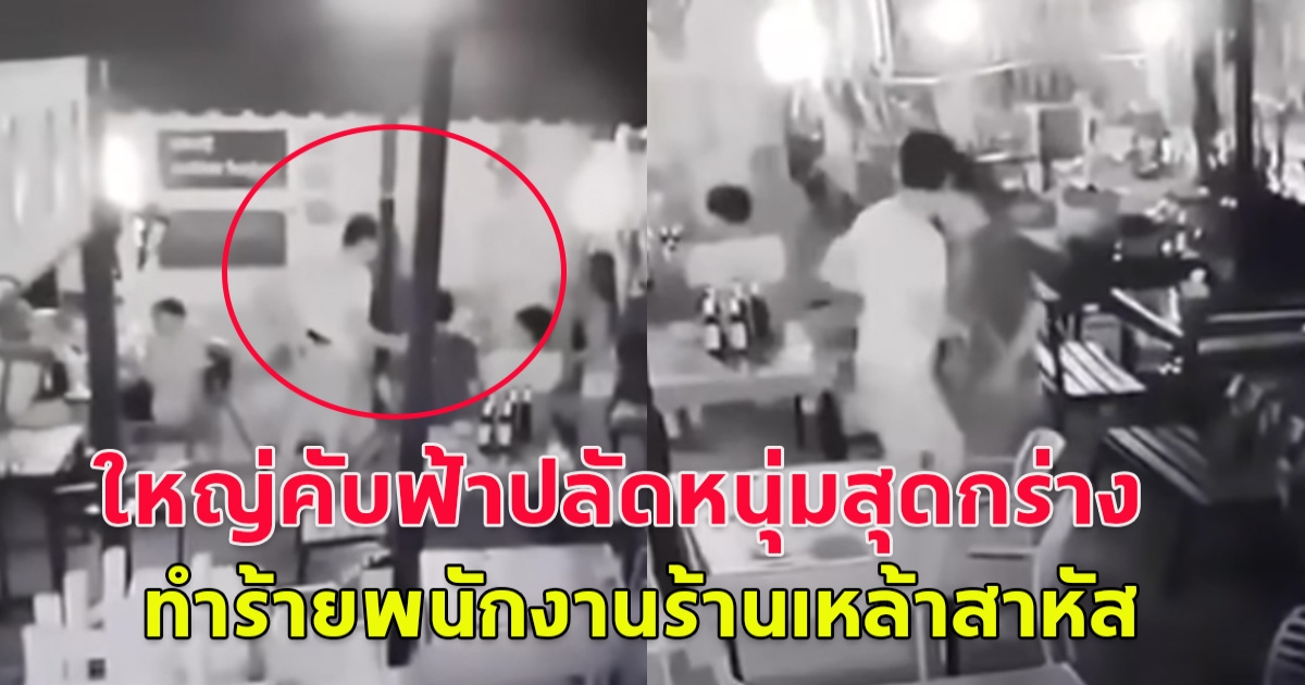 ใหญ่คับฟ้า ปลัดหนุ่มสุดกร่าง  ใช้ปื นจี้ล็อคคอพนักงานในร้านเหล้า ลากตัวไปทำร้ายร่างกายจนบาดเจ็บสาหัส