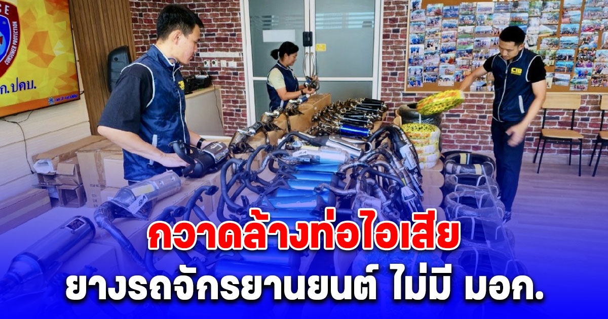 ระดมกวาดล้างท่อไอเสียและยางรถจักรยานยนต์ ไม่มี มอก.มูลค่ากว่า 1 ล้านบาท