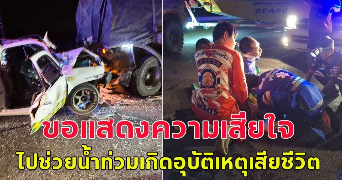 ด่วน! รถอาสาฯเดินทางไปช่วยเหลือผู้ประสบภัยน้ำท่วมสุโขทัย ประสบอุบัติเหตุระหว่างเดินทาง เสียชีวิต