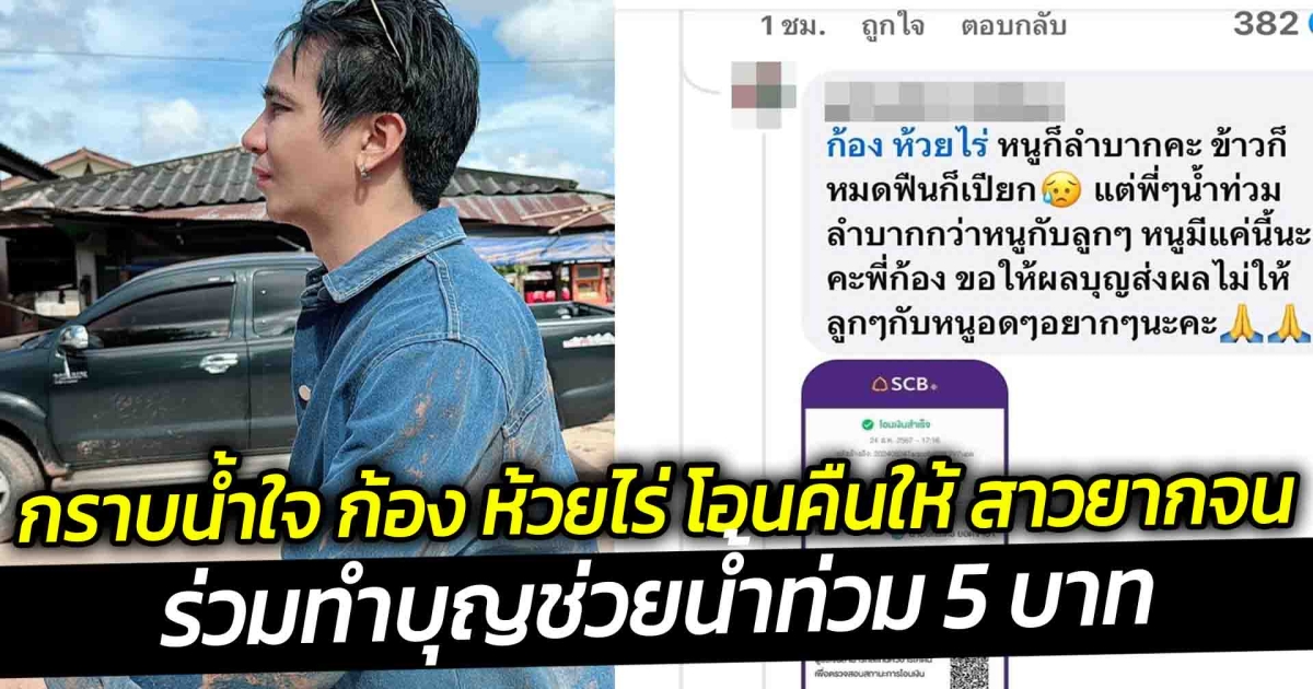 กราบน้ำใจ ก้อง ห้วยไร่ โอนคืนให้ สาวยากจน ร่วมทำบุญช่วยน้ำท่วม 5 บาท