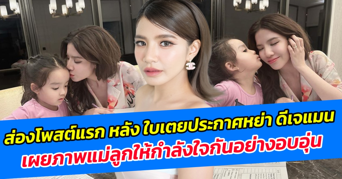 ส่องโพสต์แรก หลัง ใบเตยประกาศหย่า ดีเจแมน เผยภาพแม่ลูกให้กำลังใจกันอย่างอบอุ่น