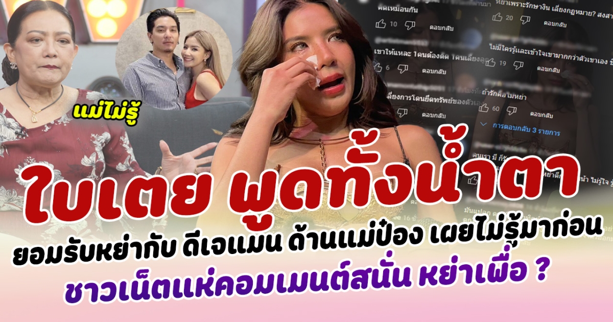 พูดทั้งนํ้าตา ใบเตย ร่ำไห้ยอมรับหย่ากับ ดีเจแมน ด้านแม่ป๋อง เผยไม่รู้มาก่อนลูกชายและลูกสะใภ้ หย่าขาด ชาวเน็ตแห่คอมเมนต์สนั่น หย่าเพื่อ ?