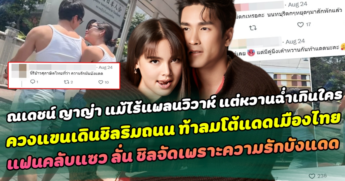 ส่องชีวิตติดดิน  ณเดชน์ ญาญ่า แม้ยังไร้แพลนวิวาห์แต่เรื่องความหวานไม่เป็นสองรองใคร พร้อมควงแขนเดินชิลริมถนน ท้าลมโต้แดดเมืองไทย