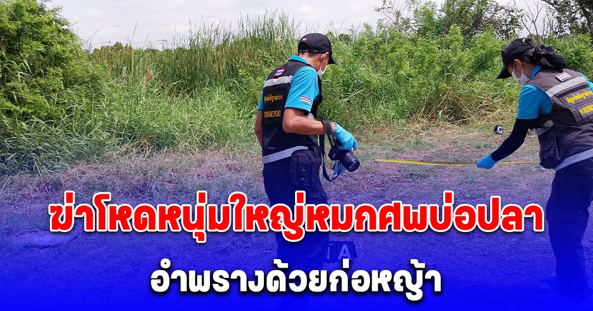 ฆ่าโหดหนุ่มใหญ่ จับมือไขว้หลังหมกศพบ่อปลา อำพรางด้วยก่อหญ้า