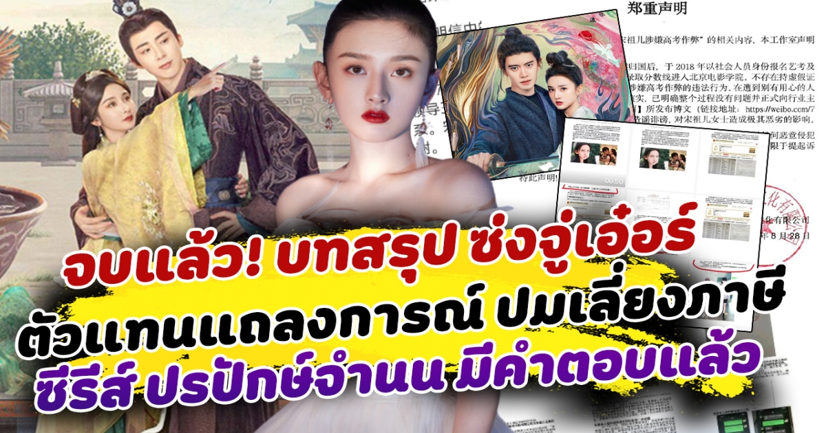 จบแล้ว! บทสรุปซ่งจู่เอ๋อร์ หลังตัวแทนแถลงการณ์ ปมข่าวลือเลี่ยงภาษี หนทางซีรีส์ ปรปักษ์จำนน มีคำตอบแล้ว