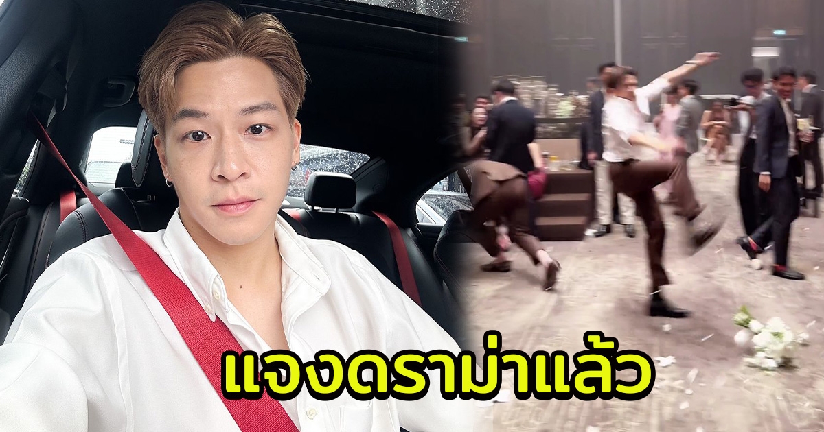 ดราม่าถล่ม มาร์ช จุฑาวุฒิ คลิปเตะช่อดอกไม้ในงานแต่ง