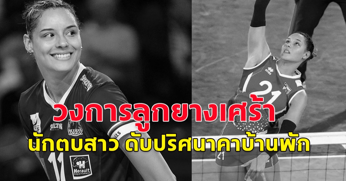 นักวอลเลย์บอล ทีมชาติเปอร์โตริโก  พิลาร์ มารี วิคตอเรีย โลเปซ   วัย 29 ปี เสียชีวิตในบ้านพักสโมสรที่เมืองบูร์ซา  ตุรกี  ขณะมาเล่นลีกให้กับสโมสร