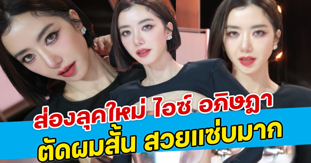 ส่องลุคใหม่ ไอซ์ อภิษฎา ตัดผมสั้น สวยแซ่บมาก