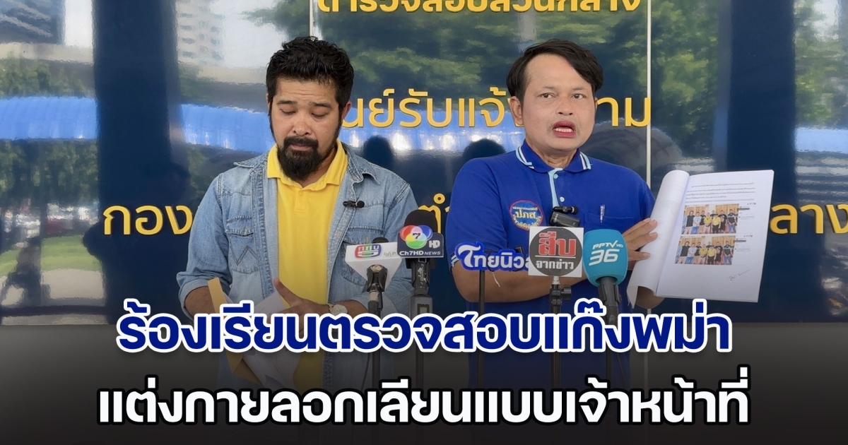 โอม ปภส.และ เต้ อาชีวะ ร้อง บช.ก.ตรวจสอบแก๊งพม่าแต่งกายเลียนเจ้าหน้าที่ และเรียกรับผลประโยชน์