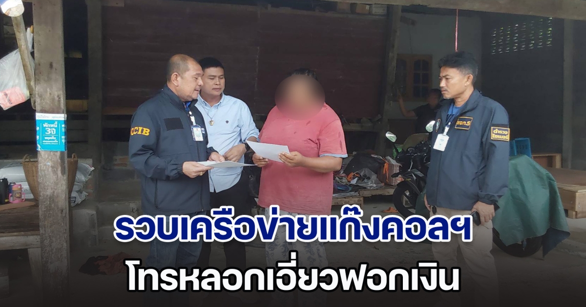 รวบเครือข่ายแก๊งคอลฯ โทรหลอกเอี่ยวฟอกเงิน เจ้าตัวปัดไม่เกี่ยวข้องแค่รับจ้างเปิดบัญชี