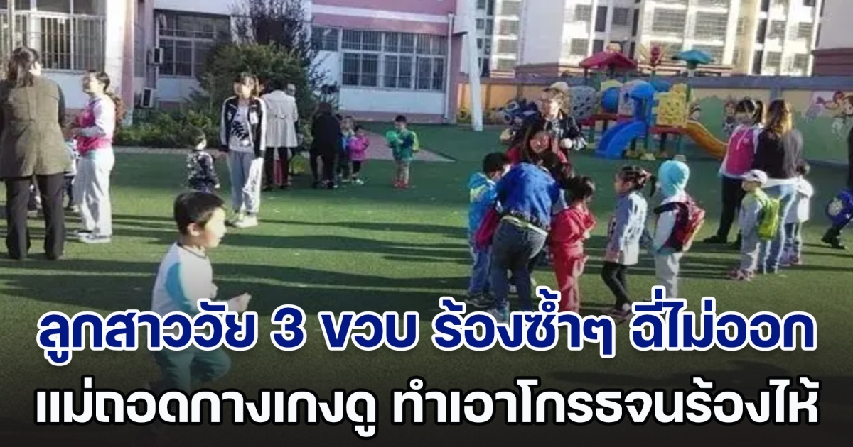 อุทาหรณ์! ลูกสาววัย 3 ขวบ กลับจาก รร.อนุบาล ร้องซ้ำๆ บอก ฉี่ไม่ออก แม่เลยถอดกางเกงดู ทำเอาโกรธจนร้องไห้ (ตปท.)