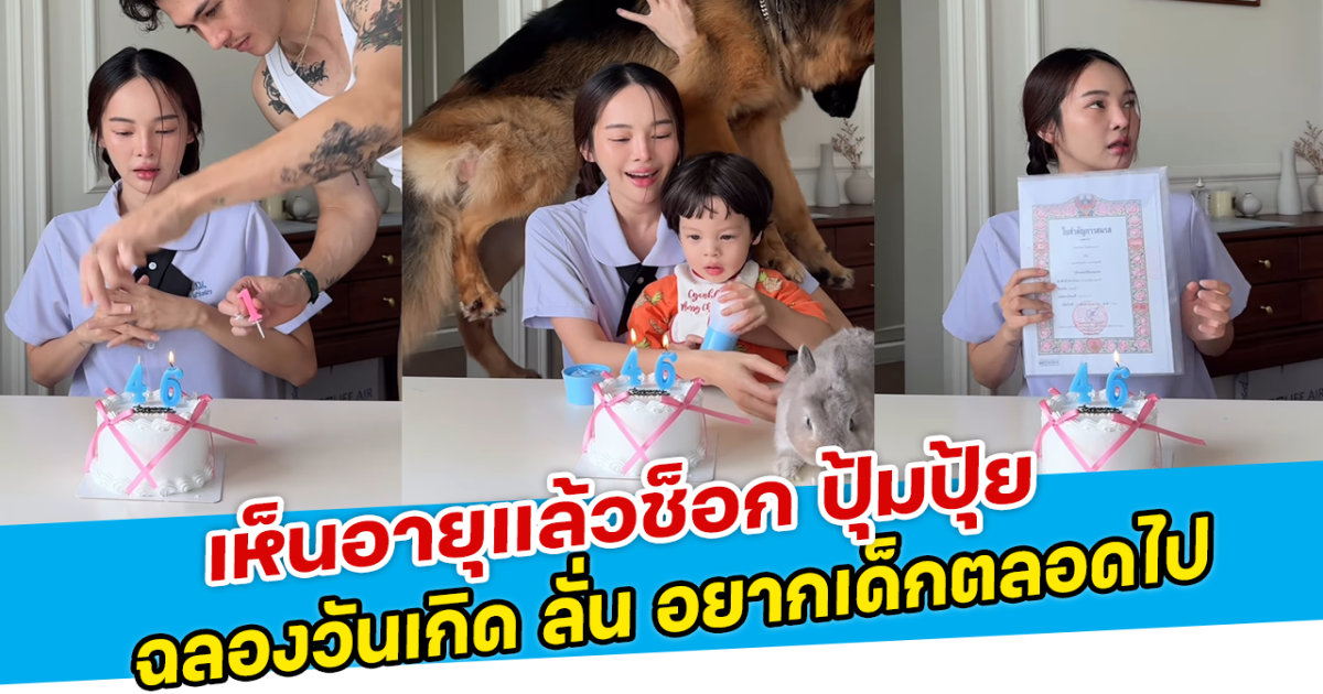 เห็นอายุแล้วช็อก ปุ้มปุ้ย ฉลองวันเกิด ลั่น อยากเด็กตลอดไป