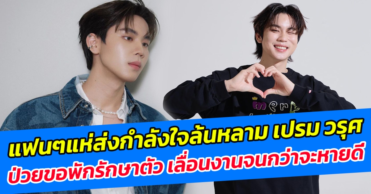 แฟนๆแห่ส่งกำลังใจล้นหลาม เปรม วรุศ ป่วยขอพักรักษาตัว เลื่อนงานจนกว่าจะหายดี