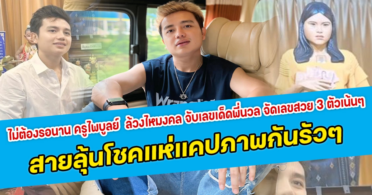 ไม่ต้องรอนาน ครูไพบูลย์  จัดให้ล้วงไหมงคล จับเลขเด็ดพี่นวล จัดเลขสวย 3 ตัวเน้นๆ สายลุ้นโชคแห่แคปภาพกันรัวๆ