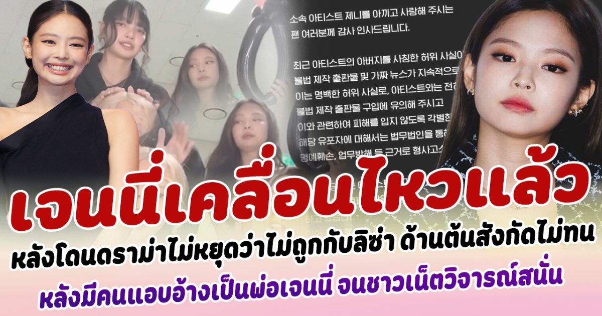 เจนนี่เคลื่อนไหวแล้ว หลังโดนดราม่าไม่หยุดว่าไม่ถูกกับลิซ่า ด้านต้นสังกัดไม่ทน ออกแถลง หลังมีคนแอบอ้างเป็นพ่อ เจนนี่ ปล่อยหนังสือเล่าชีวิต ชาวเน็ตวิจารณ์สนั่น