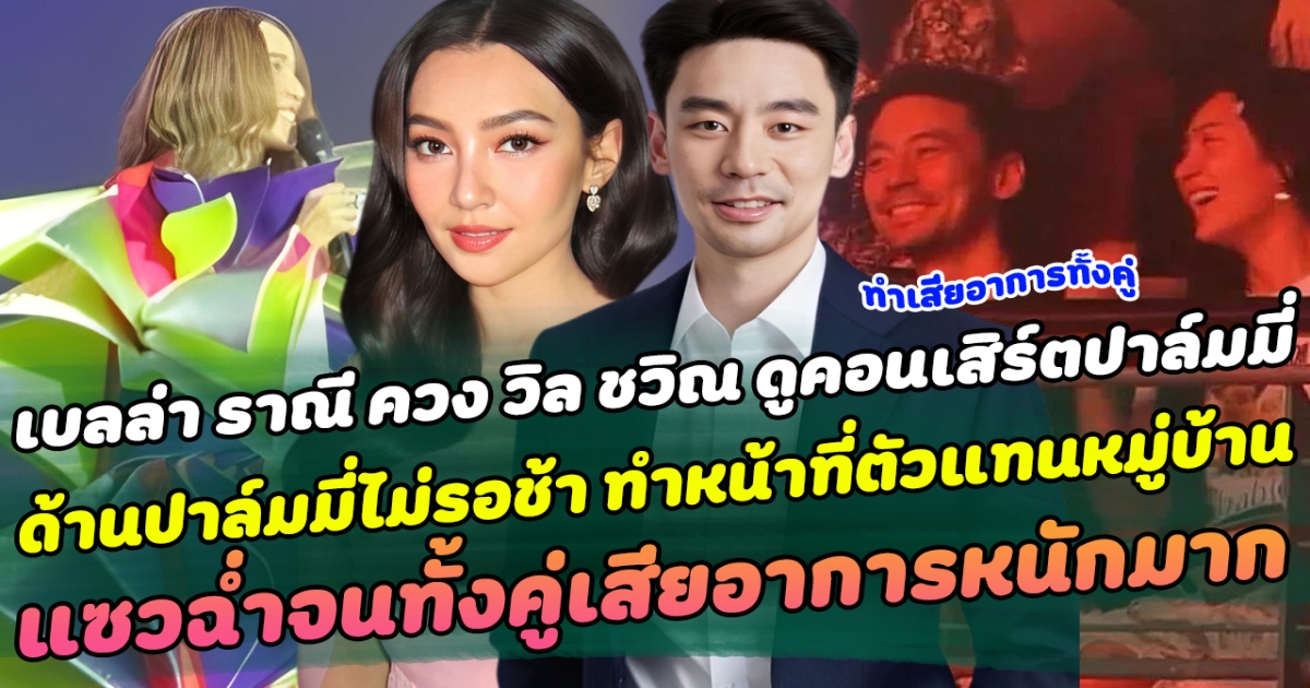 ปล่อยโมเมนต์คู่รัวๆ เบลล่า ราณี ควงคู่ วิล ชวิณ ดูคอนเสิร์ตปาล์มมี่ ด้านปาล์มมี่ไม่รอช้า ทำหน้าที่ตัวแทนหมู่บ้าน แซวฉ่ำจนทั้งคู่เสียอาการหนักมาก