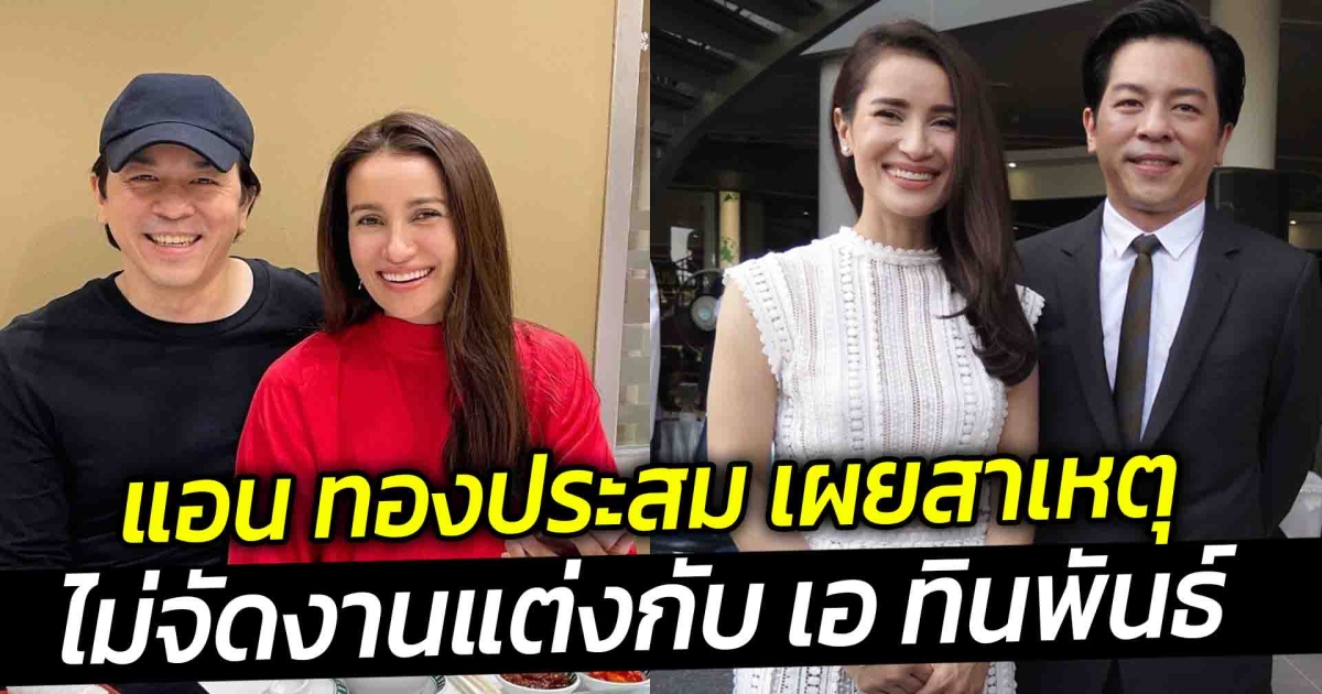 แอน ทองประสม เผยสาเหตุไม่จัดงานแต่งกับ เอ ทินพันธ์
