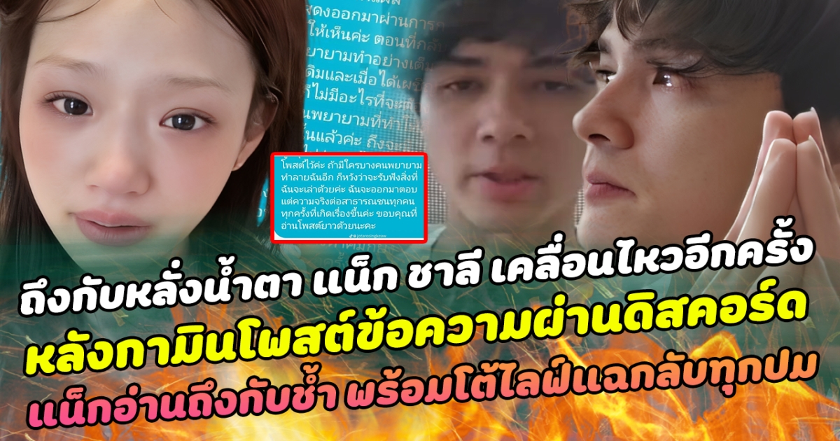 ถึงกับหลั่งน้ำตา แน็ก ชาลี เคลื่อนไหวอีกครั้ง หลังกามินโพสต์ข้อความผ่านดิสคอร์ด แน็กอ่านถึงกับช้ำ พร้อมโต้ไลฟ์แฉกลับ เคลียร์ทุกปมประเด็น