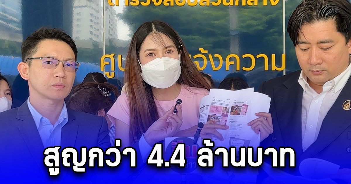 ผู้เสียหายแห่ร้อง ปคบ.ถูก ฟ้า แม่ค้าออนไลน์โกงเงินฝากซื้อลาบูบู้ สูญกว่า 4.4 ล้านบาท
