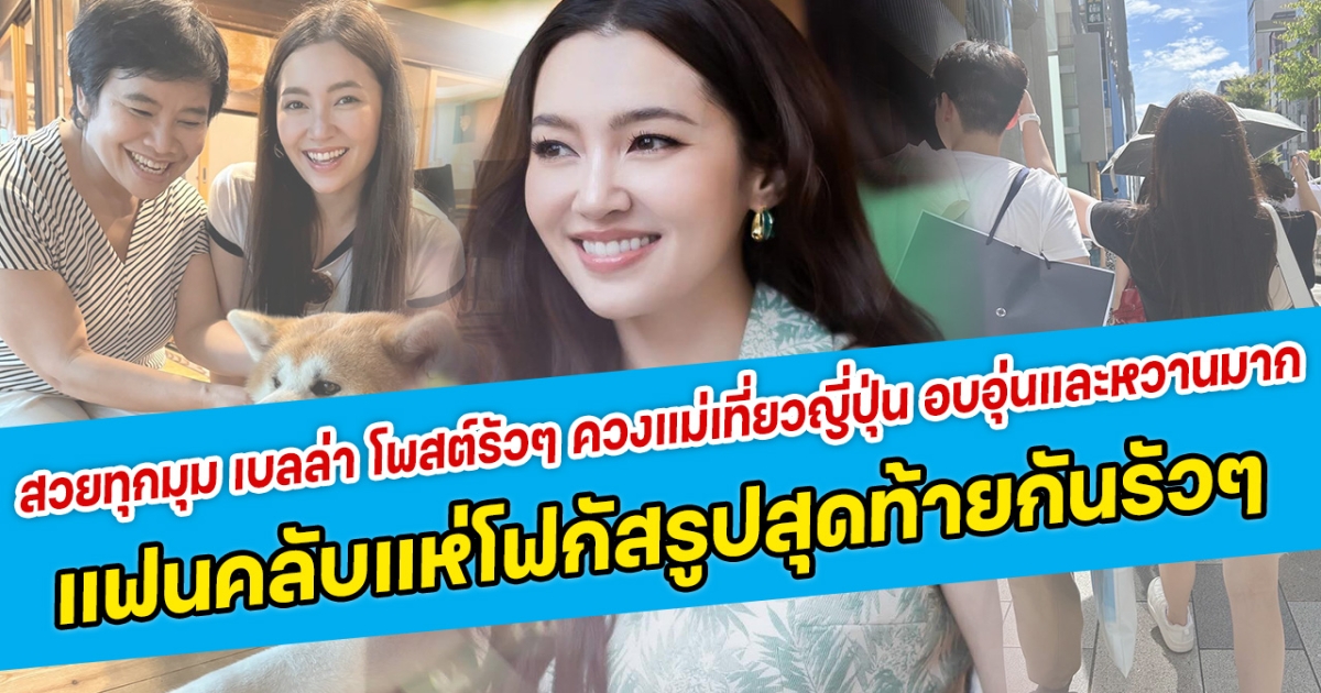 สวยทุกมุม เบลล่า โพสต์รัวๆ ควงแม่เที่ยวญี่ปุ่น อบอุ่นและหวานมาก  แฟนคลับแห่โฟกัสรูปสุดท้ายกันรัวๆ