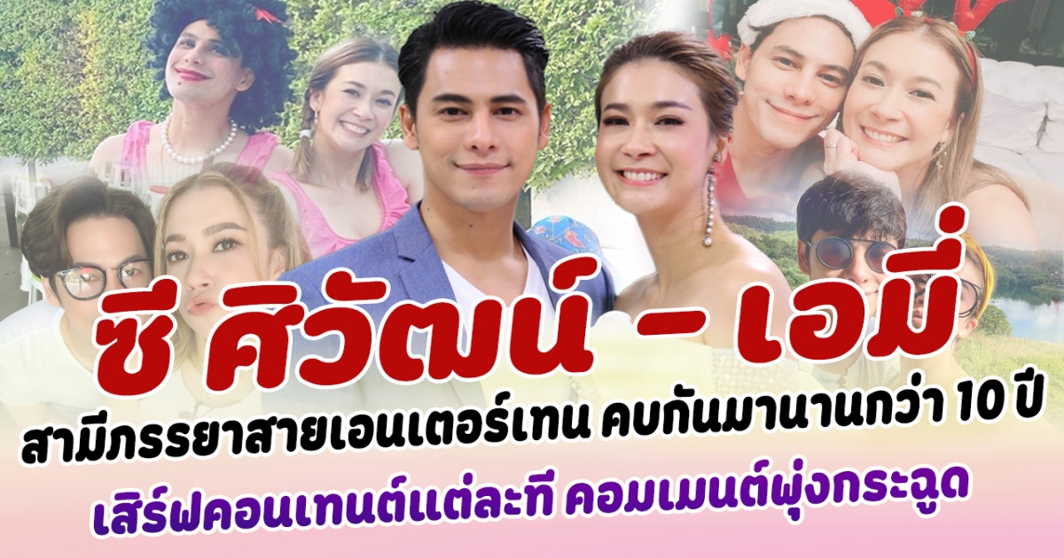 หวานชื่นมาก  ซี ศิวัฒน์ - เอมี่ สามีภรรยาสายเอนเตอร์เทน คบกันมานานกว่า 10 ปี เสิร์ฟคอนเทนต์แต่ละที คอมเมนต์พุ่งกระฉูด