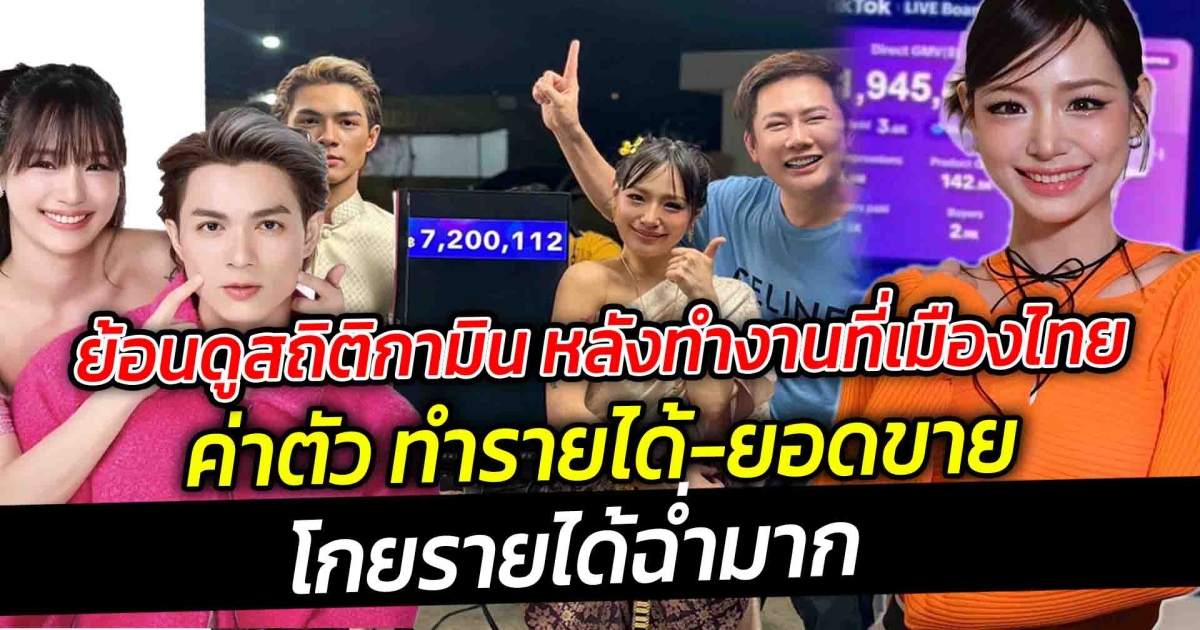 ย้อนดูสถิติกามิน ค่าตัว ทำรายได้-ยอดขาย  โกยรายได้ฉ่ำมาก