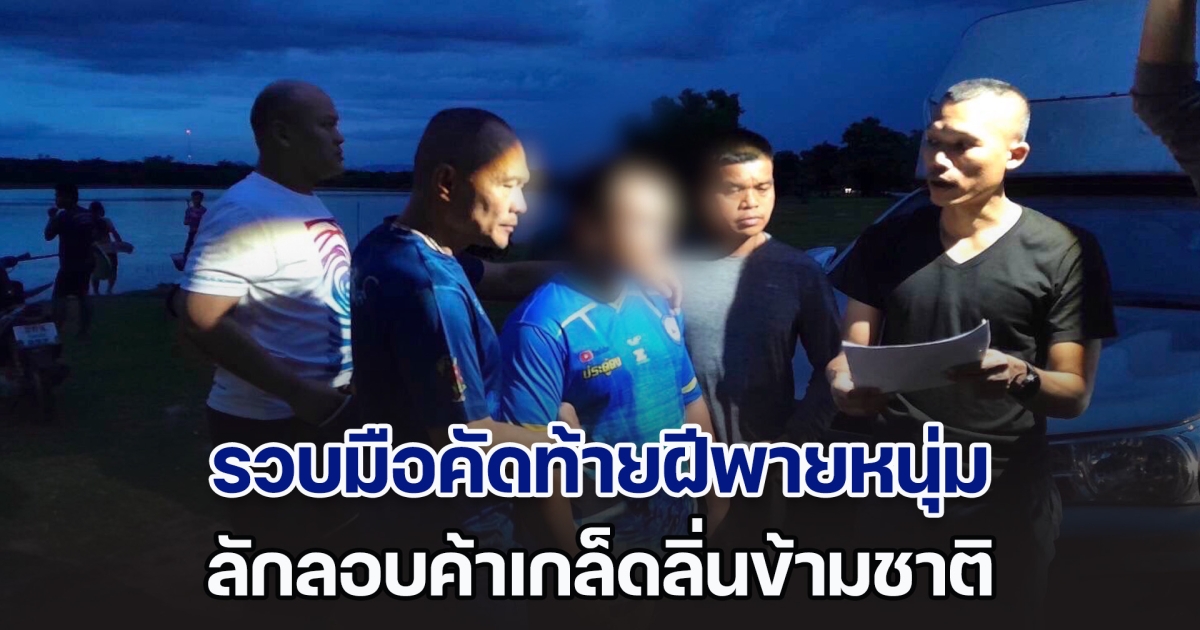 รวบมือคัดท้ายฝีพายหนุ่ม ดีกรีแชมป์เรือนครพนม ค้าเกล็ดลิ่นข้ามชาติ